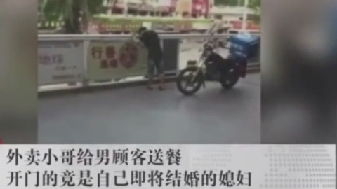 外卖小哥给顾客送餐开门竟是即将结婚的媳妇!