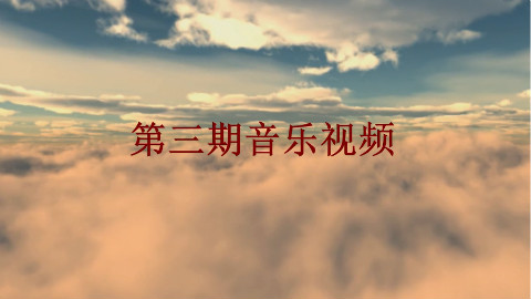 【触动篇】第三期音乐视频