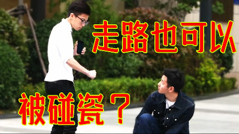 走路也能被碰瓷?小伙突然蹲下,路人被吓到飞起!