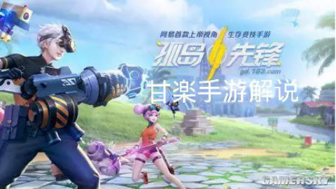 【甘楽手游解说】孤岛先锋:MOBA和吃鸡结合?