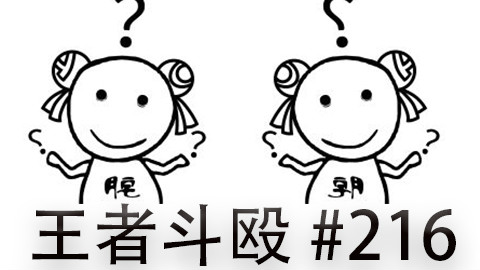 快速看完一局韩服王者斗殴局#216Kingen,Scout,Ruby