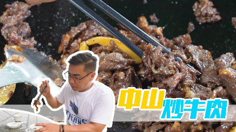 【品城记】中山︱开在河边的大排档,环境负分但做得炒牛肉真心好吃!