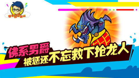 徐老师来巡山168:佛系男爵 被惩还不忘救下抢龙人