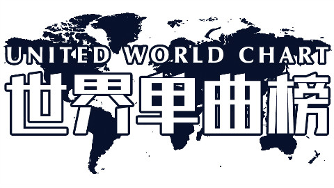 世界单曲榜 18年第23期 18/06/09