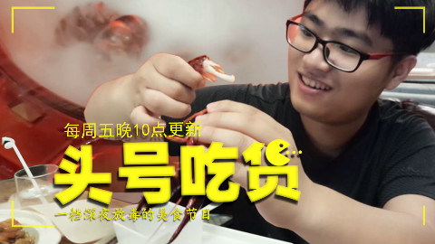 【头号吃货】夏天怎么能少了冰镇小龙虾?清凉鲜美还自带仙气让人无法自拔