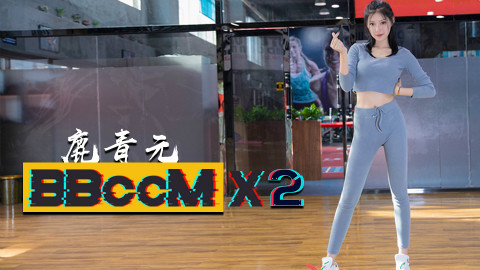 【鹿青元】Bboom Bboom(健身房蹦迪了解一下?)