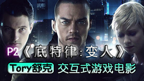 舒克《底特律:变人》交互式游戏电影Part2
