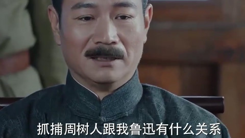 剧情梗“你们抓周树人和我鲁迅有什么关系”