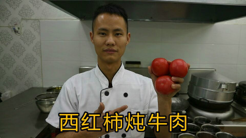 厨师长教你:“西红柿炖牛肉”的家常做法,看得口水直流