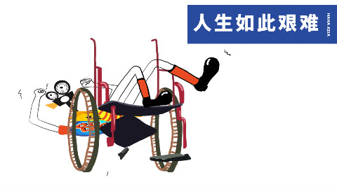 人生如此艰难