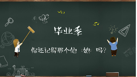 毕业季:你还记得那个他(她)吗?