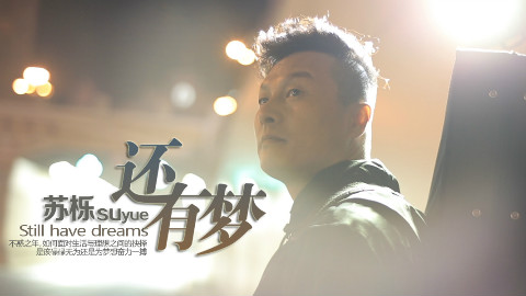 MV预告:苏栎 - 还有梦