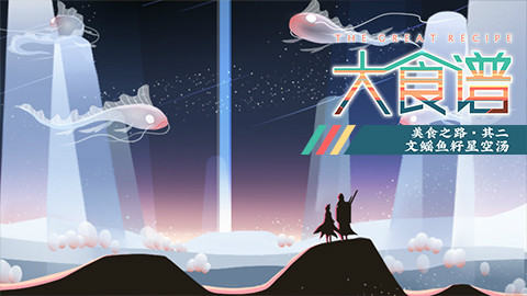 【大食谱】在无边的星河下静待 助眠电台02