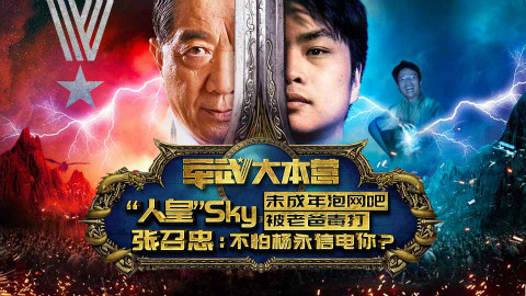 中国电竞第一人早年到处求人比武 张召忠:中国太需要尚武精神