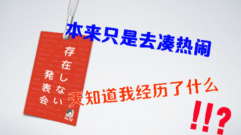 本来只是去凑热闹,天知道我经历了什么!?来看一场你从未见过的游戏发布会吧