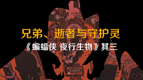 【HUSH13】我,即是蝙蝠侠:《蝙蝠侠 夜行生物》(其三)