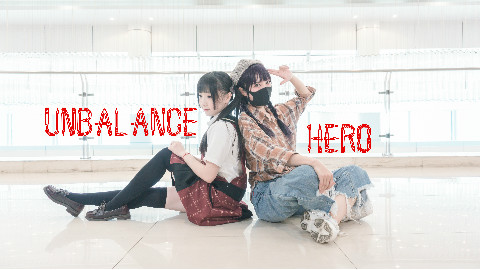 【阿叶君X窝窝头】Unbalance Hero【阿叶牵手窝窝头,橘气炸弹撞地球】