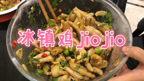 冰镇酸辣鸡jio,夏天就要吃点凉快的【污妖王】