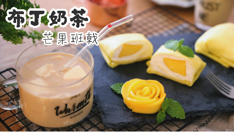 【下午茶】自制布丁奶茶和不破皮的芒果班戟,这个是一看就能学会系列