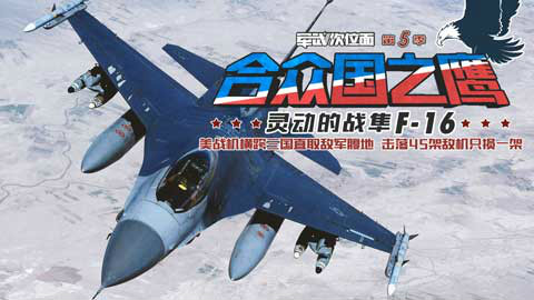 【军武次位面】合众国之鹰 灵动的战隼 F-16