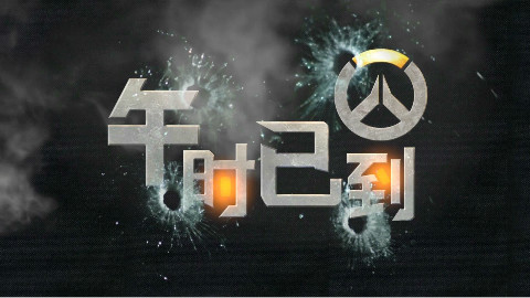 守望先锋【午时已到】第48期:午时已