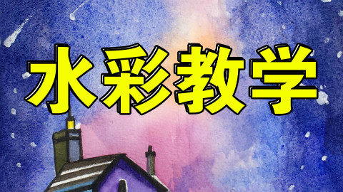 水彩入门绘画视频教程(10)孟繁哲色彩画画教学