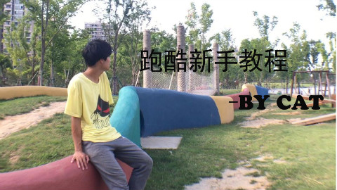 跑酷新手教程合集
