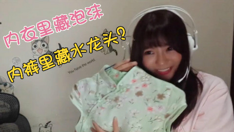 内衣里藏泡沫,内裤里藏水龙头?