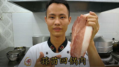 厨师长教你:“回锅肉的”家常做法,赶快收藏起来