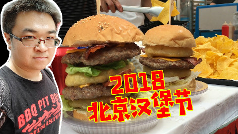 北京汉堡节上被认出来了!soso日常 vlog @Sofronio