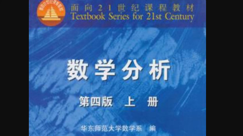 数学分析--华东师范大学数学系