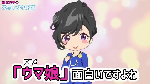 「赛马娘」 ——细江纯子兢马相谈室3(中文)