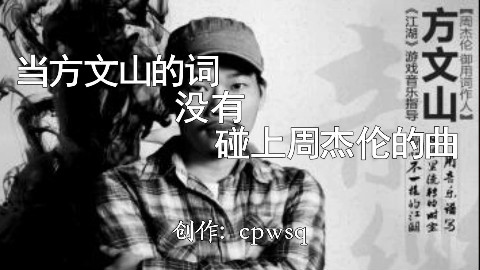 当方文山的词没有碰上周杰伦的曲(第一期)
