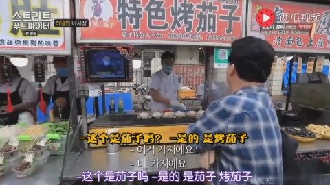 白钟元在中国逛美食摊没见过烤茄子,第一次吃就被吸引上了