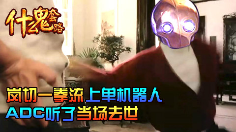 【什么鬼套路】LOL最暴躁英雄,一拳流机器人 啊铛!