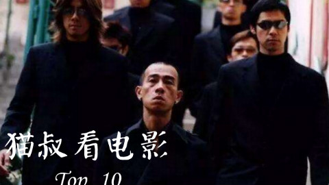 霸气外露,盘点香港电影十大经典“黑老大”!