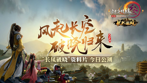 5G新客户端海量新玩法 《剑网3》长风破晓今日公测