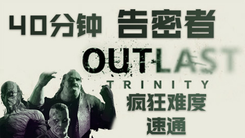 【流明】《逃生:告密者》疯狂难度40分钟一命速通解说
