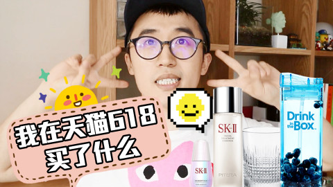 【晚红小拓】我在天猫618买了什么