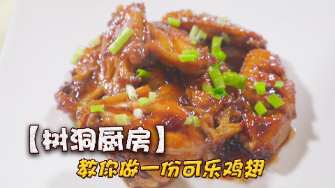 【树洞厨房】10 教你做一份好吃的可乐鸡翅