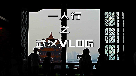 一人行之武汉vlog