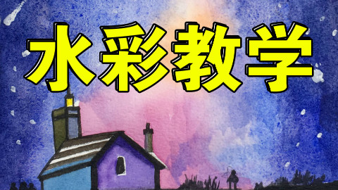 【史上最强画画教学】水彩篇第14集(蔡海晨素描绘画手绘画画工作室出品)