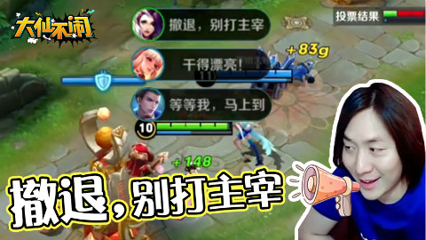 大仙不闹,公孙离(队友:干的漂亮)武则天(张大仙:撤退,别打主宰)