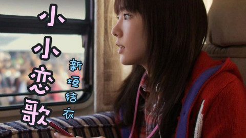 【新垣结衣】小小恋歌,gakki老婆唱的好好听(羞涩脸)