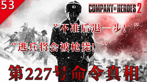 【不止游戏】“不准后退一步!”二战苏联第227号命令真相