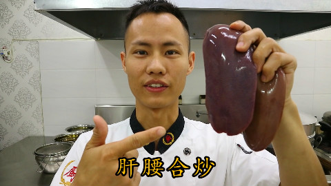 厨师长教你:“肝腰合炒”的家常做法,味道非常赞