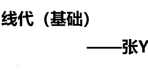 19线代张宇【微信公众号:俺要成为科学家】免费更新,完全免费,加公众号也不需要你购买,就是免费分享