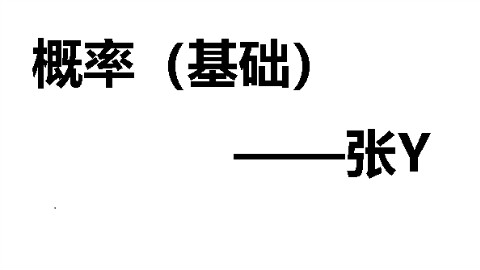 19概率ZY【微信公众号:俺要成为科学家】免费更新,完全免费,加公众号也不需要你购买,就是免费分享