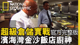 【超级仓厨实战:滨海湾金沙饭店厨神】房客看不到的那一面!真实直击五星级饭店如何准备7000多名员工餐