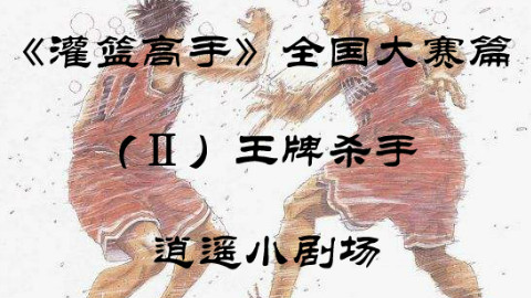 【逍遥】《灌篮高手》全国大赛(P2)流川枫危机,王牌杀手的铁肘
